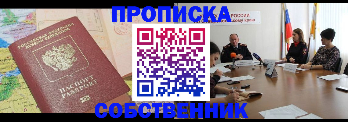 прописка в квартире в Салехарде