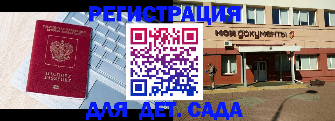 регистрация для дет. сада в Салехарде